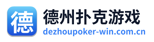 德州扑克游戏